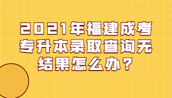 福建成考專升本錄取查詢