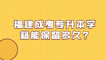 福建成考專升本學籍