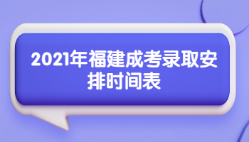 福建成考錄取安排時(shí)間表