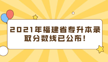 福建省專升本錄取分數線