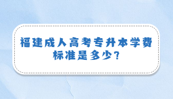 福建成人高考專升本學費