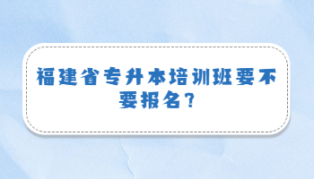 福建省專(zhuān)升本培訓(xùn)班