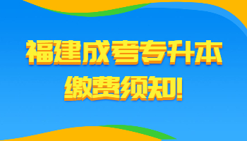 福建成考專升本繳費須知