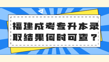 福建成考專升本錄取結果