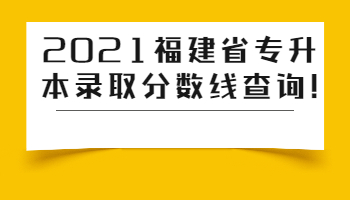 福建省專升本錄取分數線