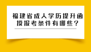 福建省成人學歷提升