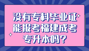 福建成考專升本