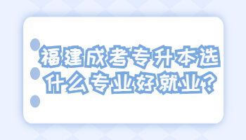 福建成考專升本