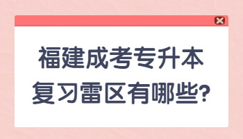 福建成考專升本復(fù)習(xí)雷區(qū)有哪些