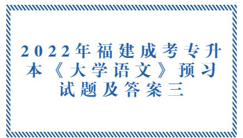 福建成考專升本《大學(xué)語文》