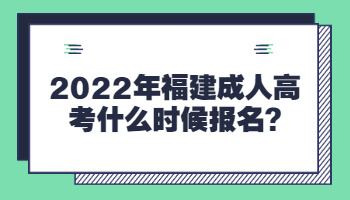 福建成人高考什么時(shí)候報(bào)名