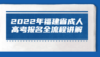 福建省成人高考報(bào)名全流程