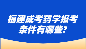 福建成考藥學(xué)報考條件