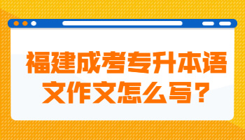 福建成考專升本語文作文