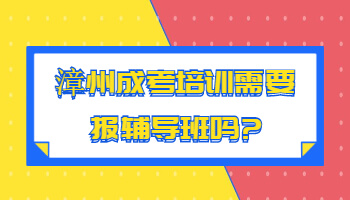 漳州成考培訓