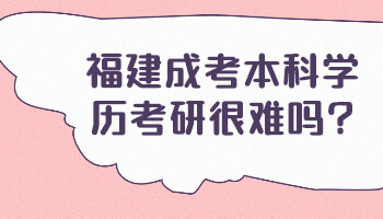 福建成考本科學(xué)歷