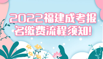 福建成考報(bào)名繳費(fèi)流程