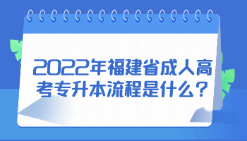 福建省成人高考專升本流程