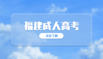 福建成考專升本新生入學