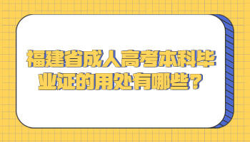福建省成人高考本科畢業(yè)證