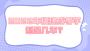 福建成考學(xué)制是幾年