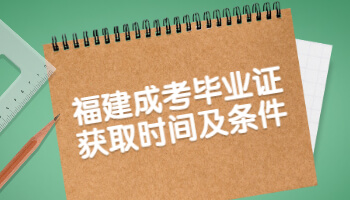福建成考畢業(yè)證獲取時(shí)間及條件