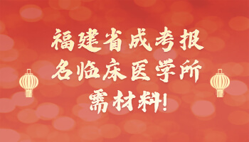 福建省成考報(bào)名
