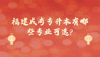 福建成考專升本