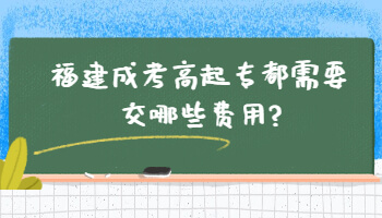 福建成考高起專都需要交哪些費(fèi)用
