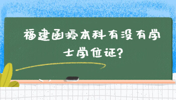 福建函授本科