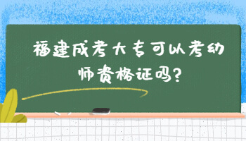 福建成考大專