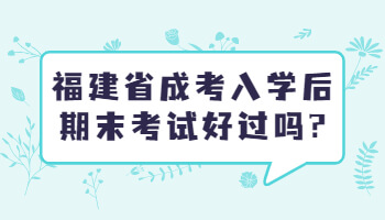 福建省成考入學