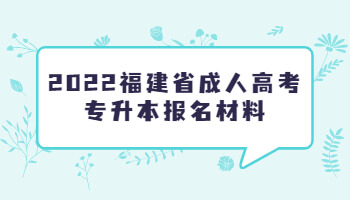 福建省成人高考專升本報名材料