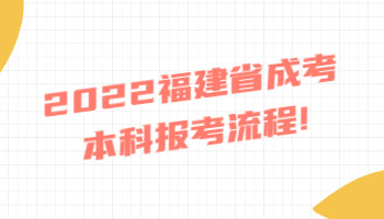 福建省成考本科報(bào)考流程