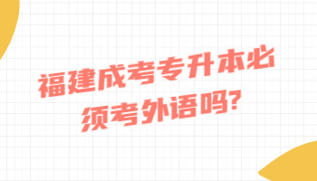 福建成考專升本