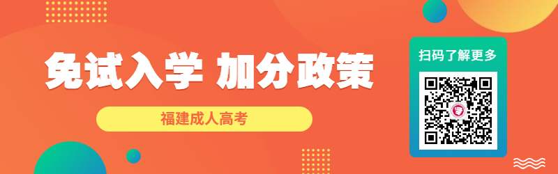 2022年福建成考免試入學(xué)、加分政策一覽！