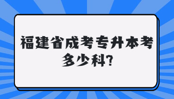 福建省成考專升本