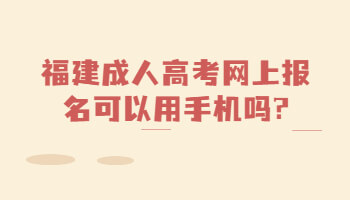 福建成人高考網(wǎng)上報(bào)名