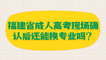 福建省成人高考現(xiàn)場(chǎng)確認(rèn)