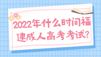 什么時(shí)間福建成人高考