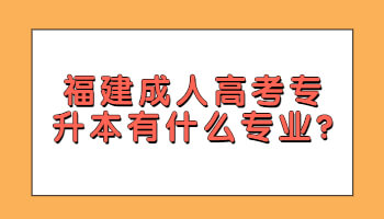成人高考專升本有什么專業(yè)
