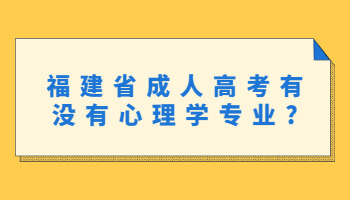 成人高考有沒有心理學專業