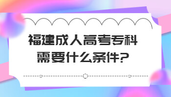 成人高考專科需要什么條件