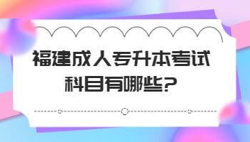 成人專升本考試