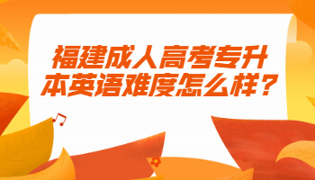 福建成人高考專升本英語