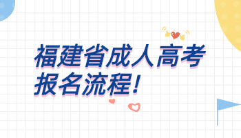 福建省成人高考報(bào)名流程