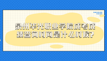 泉州華光職業(yè)學(xué)院成考成績(jī)查詢