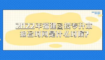 福建函授專升本