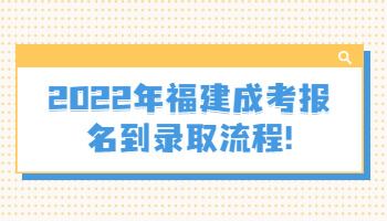 福建成考報(bào)名到錄取流程