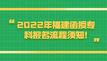 福建函授?？茍竺鞒? height=